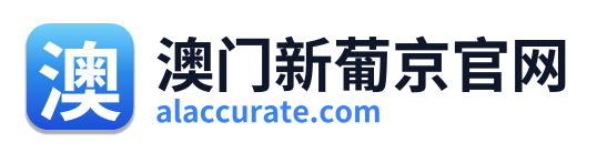 澳门新葡京官网